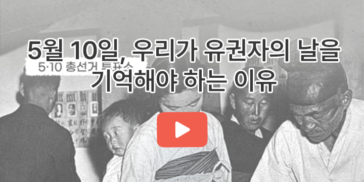 5월 10일, 우리가 유권자의 날을 기억해야 하는 이유